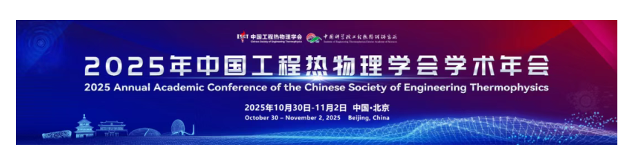 展會(huì)預(yù)告|北京點(diǎn)石高科邀您參加2025年中國工程熱物理學(xué)會(huì)學(xué)術(shù)年會(huì)